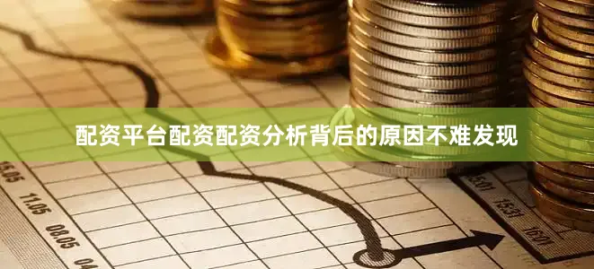 配资平台配资配资分析背后的原因不难发现