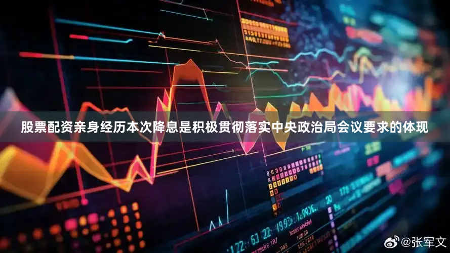 股票配资亲身经历本次降息是积极贯彻落实中央政治局会议要求的体现