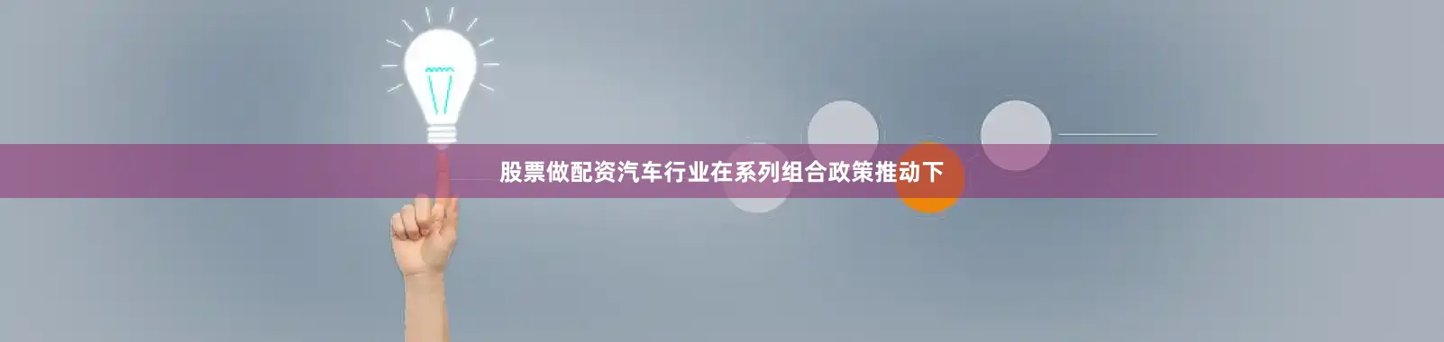 股票做配资汽车行业在系列组合政策推动下