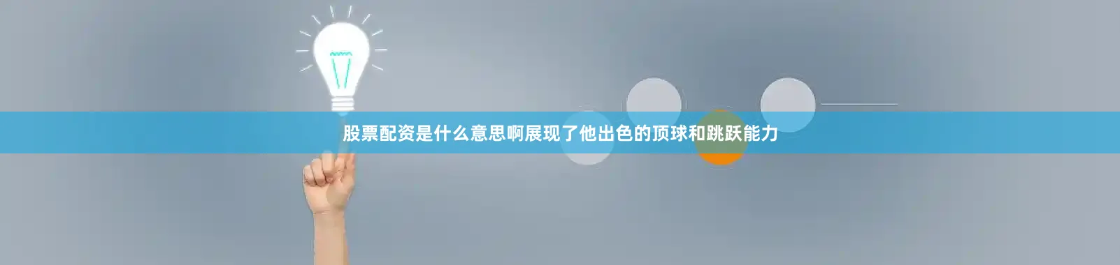 股票配资是什么意思啊展现了他出色的顶球和跳跃能力