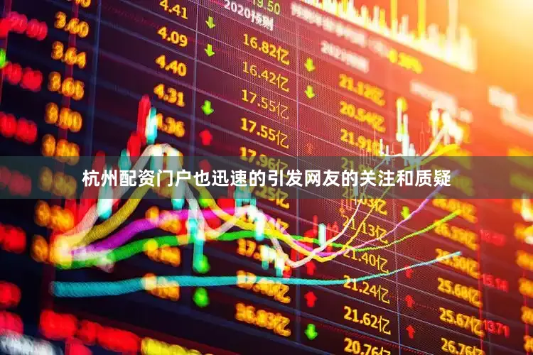 杭州配资门户也迅速的引发网友的关注和质疑