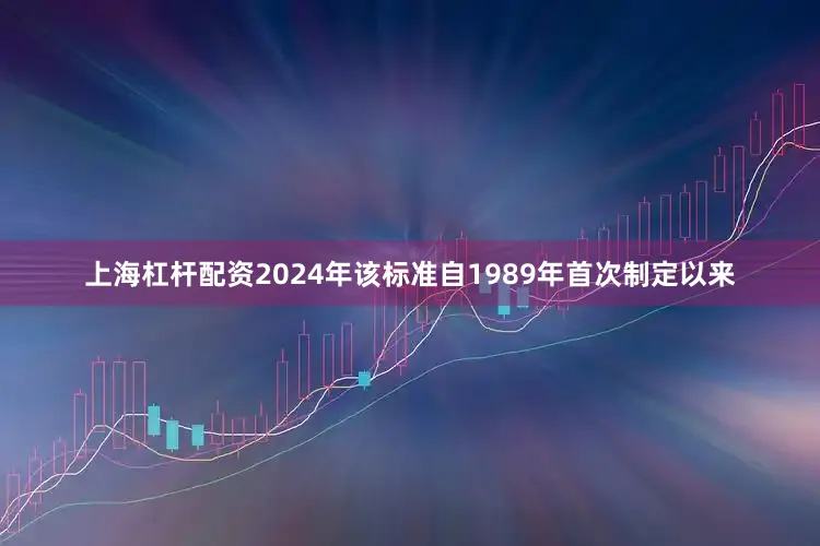上海杠杆配资2024年　　该标准自1989年首次制定以来