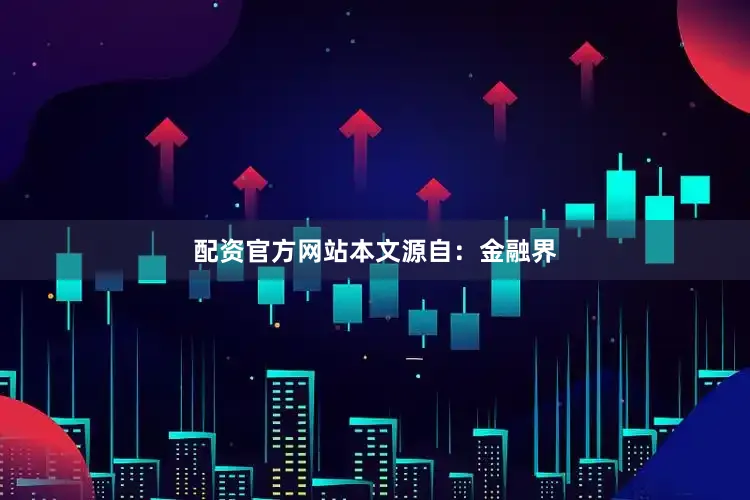 配资官方网站本文源自：金融界