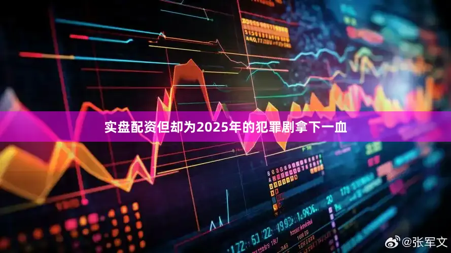 实盘配资但却为2025年的犯罪剧拿下一血