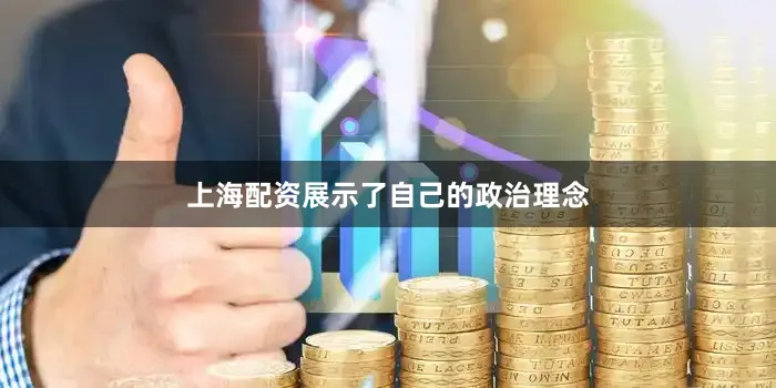 上海配资展示了自己的政治理念