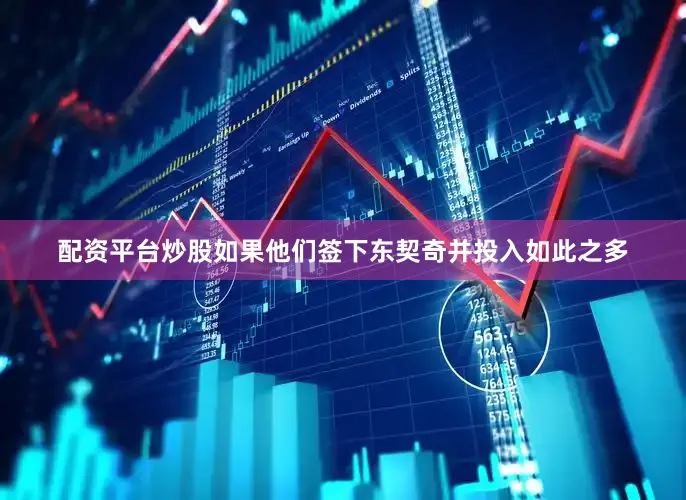 配资平台炒股如果他们签下东契奇并投入如此之多